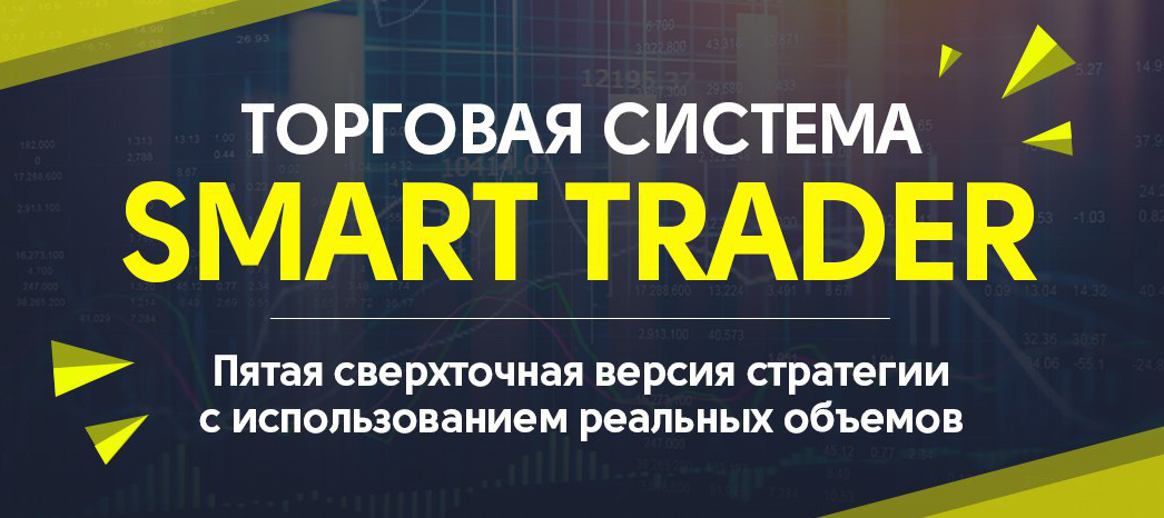 Торговая система Smart trader 5.0 (2017)_0.png